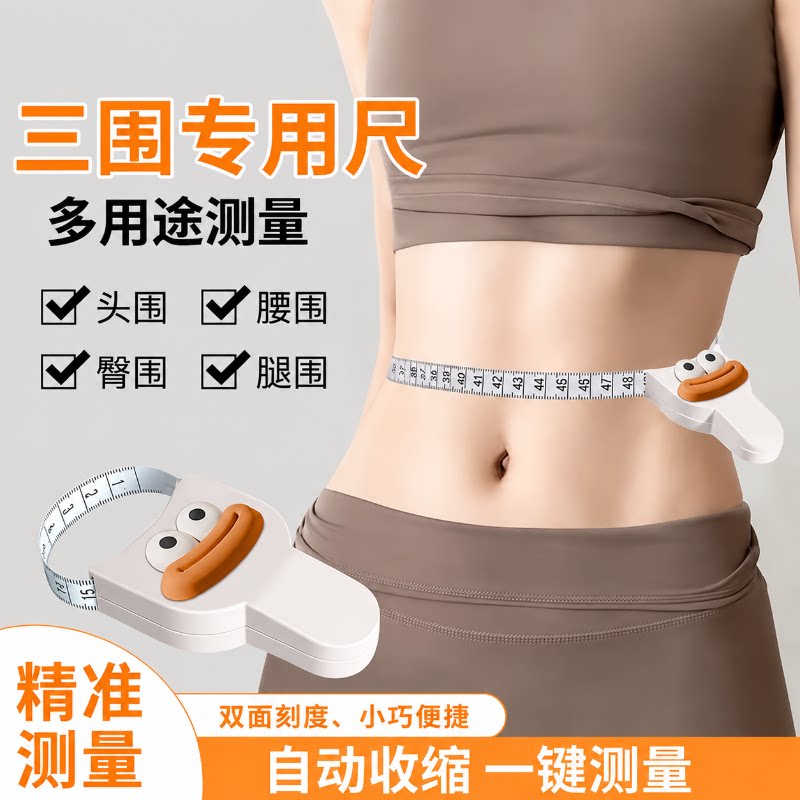 新款创意自动收缩三围测量软尺