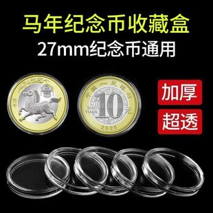 20个装马年生肖纪念币保护盒10元硬币钱币收藏27mm马币生肖币圆盒