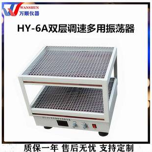 6A数显回旋双层摇床HY 6A数显双层摇床回旋振荡器