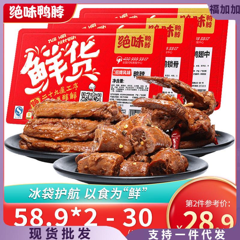 新货绝味黑鸭甜辣鸭脖180g鸭锁骨150g鸭翅中150g 鲜货盒装卤味零