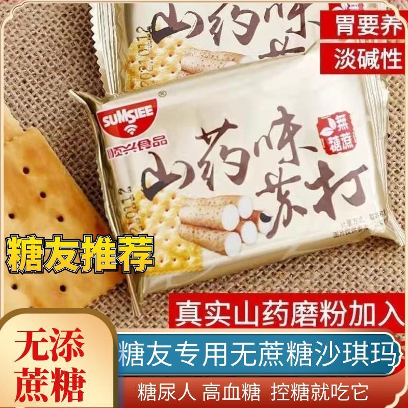 新货山药苏打饼干无蔗糖碱性原味无油梳打咸味小包装整箱早餐代餐