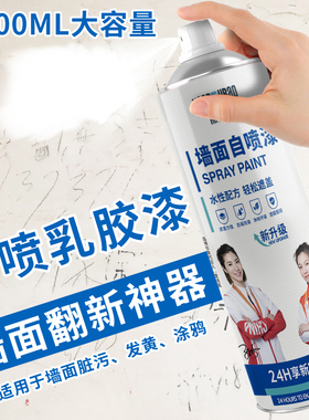 墙面自喷漆白色乳胶漆去除霉斑涂鸦污渍墙面脱皮翻新漆净味修补膏