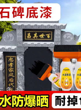墓石碑黑色底漆户外防水耐晒石碑专用漆不掉色墓碑翻新滚刷油漆墨