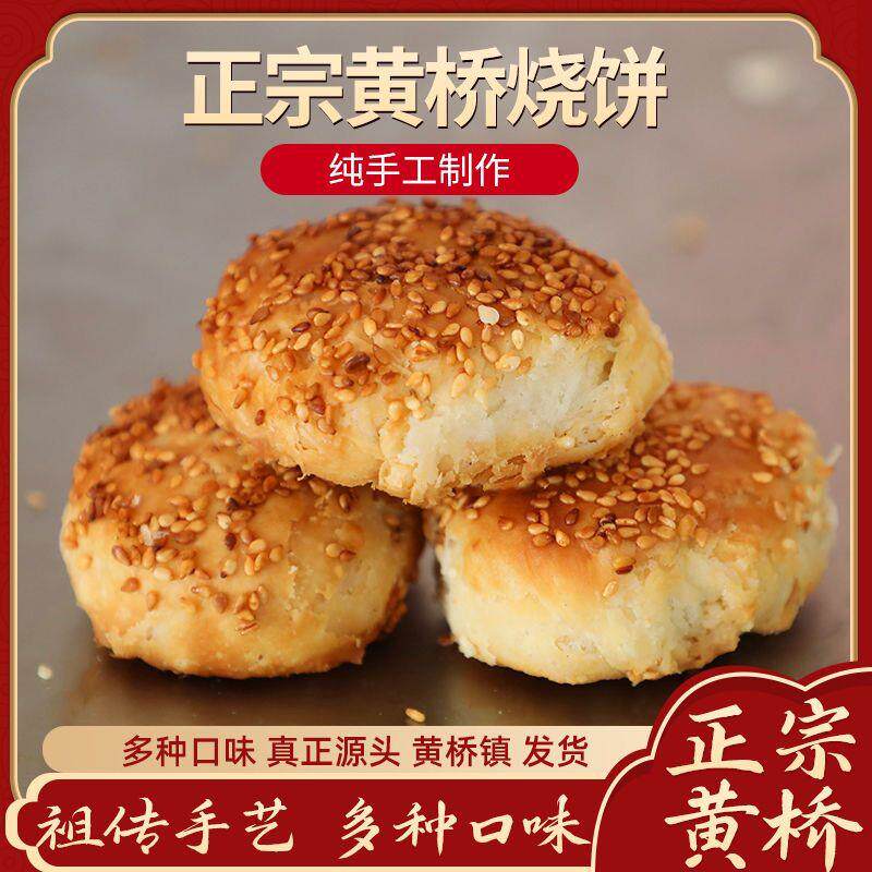 小吃油酥早餐正宗咸味烧饼糕点特产葱油江苏多口味泰兴黄桥烧饼