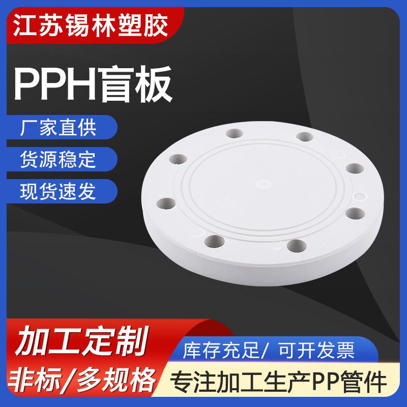 供应pph盲板frpp塑料法兰盲板聚丙烯热熔承插盲板化工管道pp管件