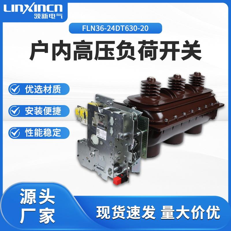 厂家直供户内高压负荷开关FLN36-24DT/630-20六氟化硫三相