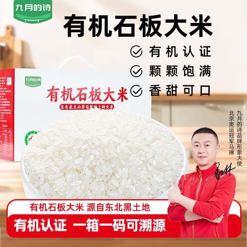 九月的诗东北有机石板大米2500g黑龙江牡丹江特产火山岩软糯米