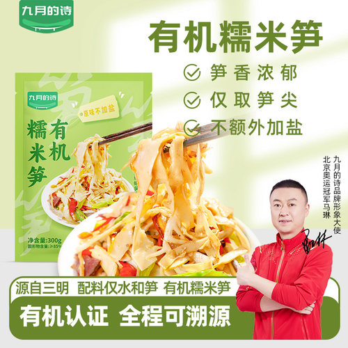 九月的诗福建有机糯米笋嫩笋尖