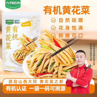九月的诗有机黄花菜250g源自山西大同县新货金针菜干货官方旗舰店