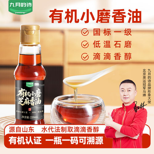 九月的诗山东有机小磨香油220ml