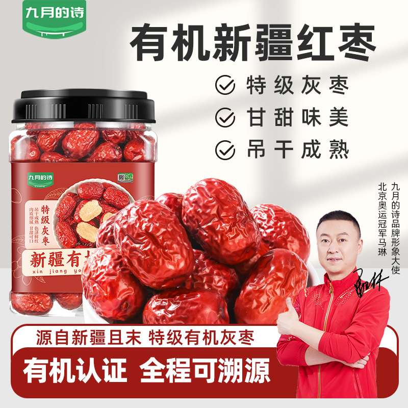 九月的诗新疆有机特级红枣650g