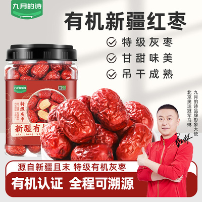 九月的诗新疆有机特级红枣650g