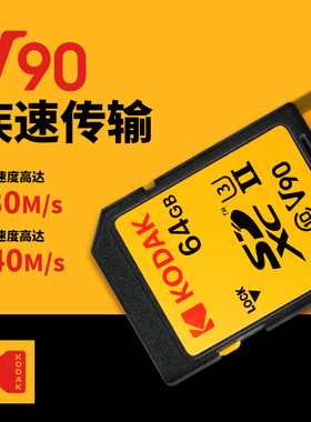 柯达V90高速SD卡UHS-ll 8K高清录制闪存相机内存卡280MB/S存储卡