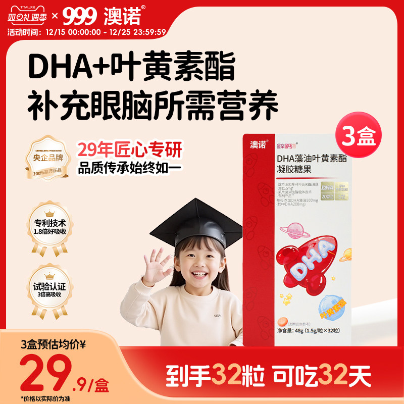 999澳诺DHA藻油叶黄素酯软胶囊儿童青少年【效期剩余3个月】,保健食品/膳食营养补充食品,DHA/EPA/DPA亚麻酸,淘宝优惠券,粉丝福利购,淘宝优惠卷