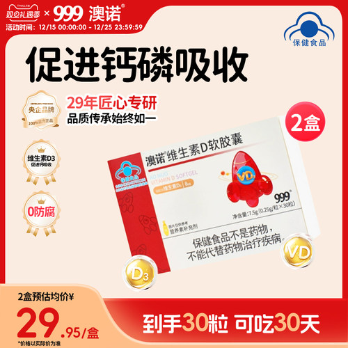 999澳诺维生素D软胶囊