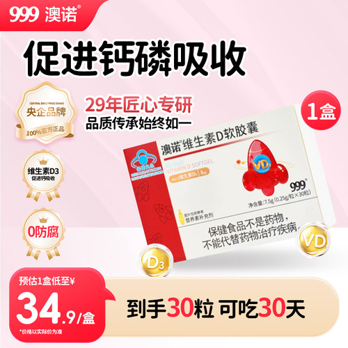999澳诺维生素D长高强骨力