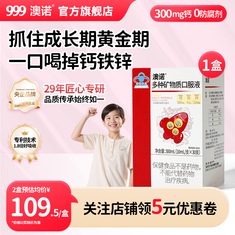 999澳诺钙铁锌口服液柠檬酸钙儿童青少年长高补钙铁液体钙非钙片