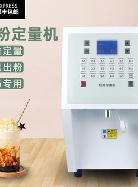 果粉定量机商用奶茶店奶益禾烤奶自动奶粉机奶精T出粉植脂末定量