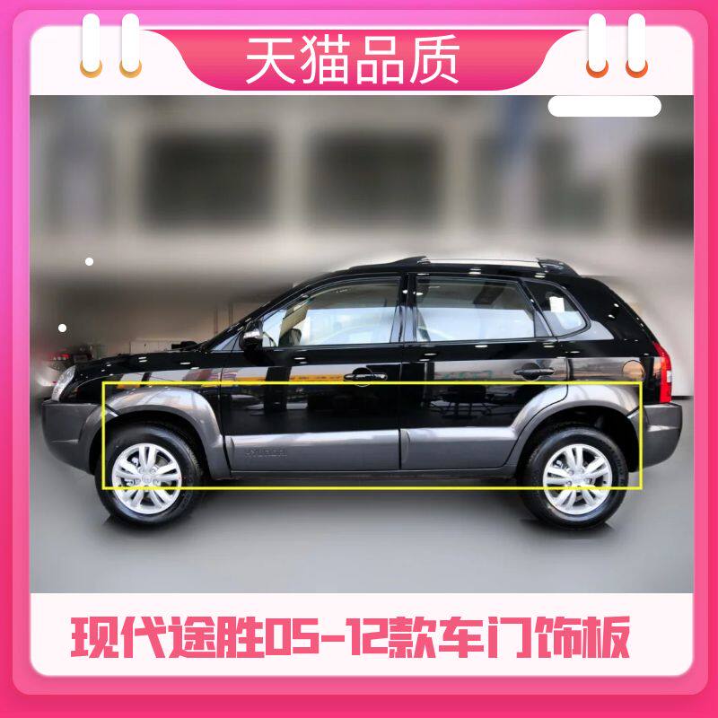 现代老款途胜车门外护板叶子板轮眉车G门防撞板饰板前后门边装饰