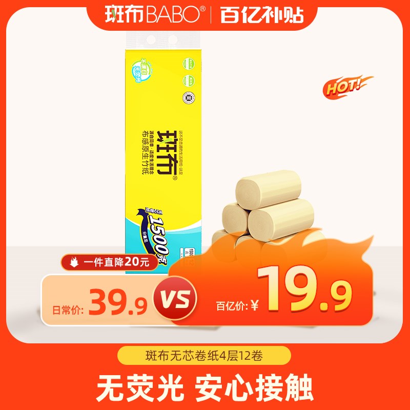 斑布无芯卷纸f4层125克12卷卫生纸实惠装纸巾厕所原生竹浆本色安
