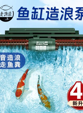 老渔匠鱼缸造浪泵低音横流环流z冲浪泵溪流缸海缸底部吹粪器老鱼