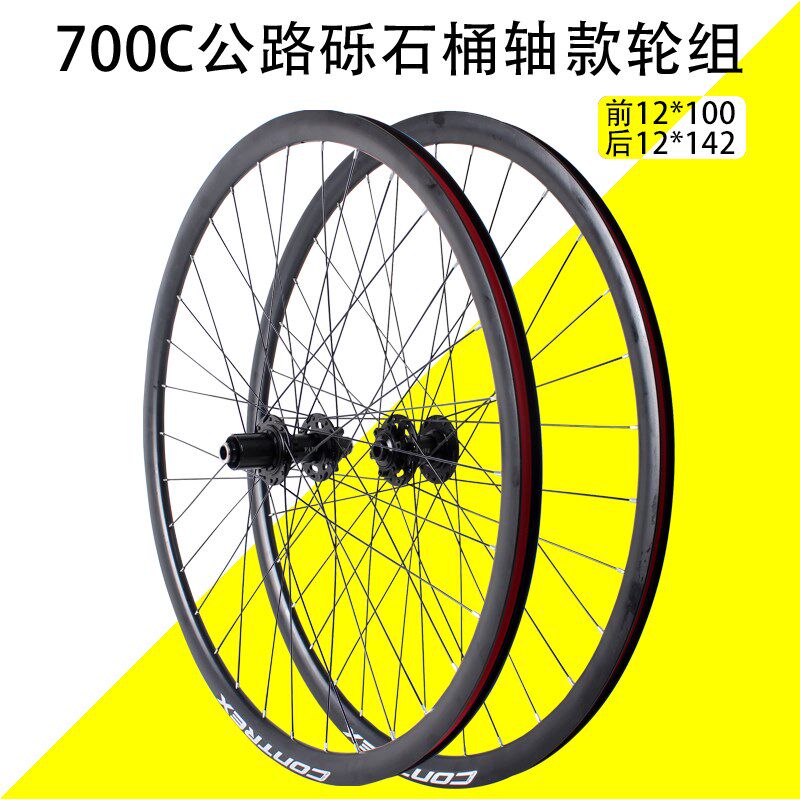700c公路车桶轴轮组砾石瓜x车碟刹款桶轴120响轮组前二后四培林