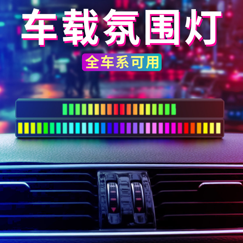 拾音节奏氛围灯条车内改装RGB声控B音乐汽车载呼吸灯气氛usb免接