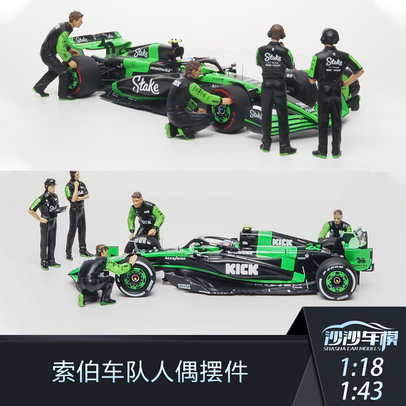沙沙汽车模型e 1:43 1:18 索伯C44 F1车队人偶套装包5人组场景模