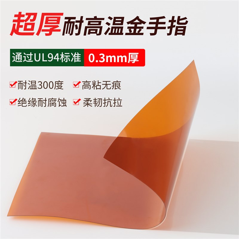 0.3加厚聚酰亚胺胶带A4耐高温自粘胶片超厚Opi金手指绝缘胶膜耐磨