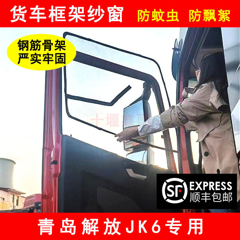 青岛解放JK6货车驾驶室车窗车门防虫网钢骨架窗纱网X防蚊框架纱窗