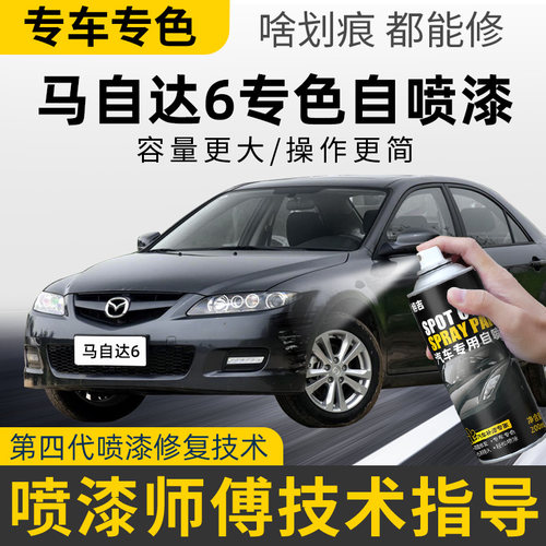 马自达6自喷漆汽车专用珠光白经典E红车漆修复流星灰紫晶檀补漆笔