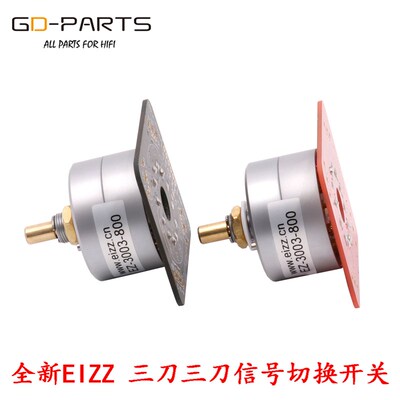 EIZZ三3刀3档音源p音频信号切换开关胆机功放波段旋转选择转换开