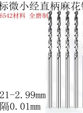 直柄小钻头2.91 2.9m2 2.93 2.94 2.95 2.96 2.97 2.98 2.99麻花