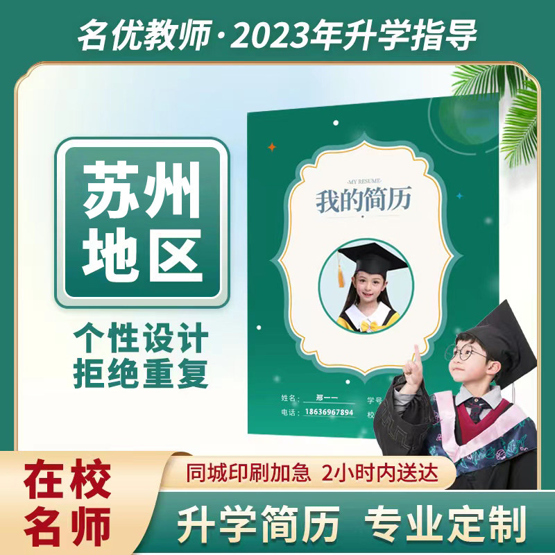 苏州小升初简历制作个人r定制幼升小初升高学生升学简历印刷定制