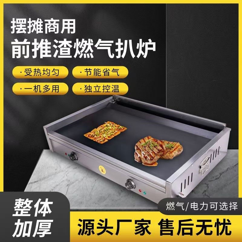 商用前推渣电恒温扒炉燃气扒炉葱抓饼铁板烧鱿鱼鸡W蛋灌饼炒饭锅