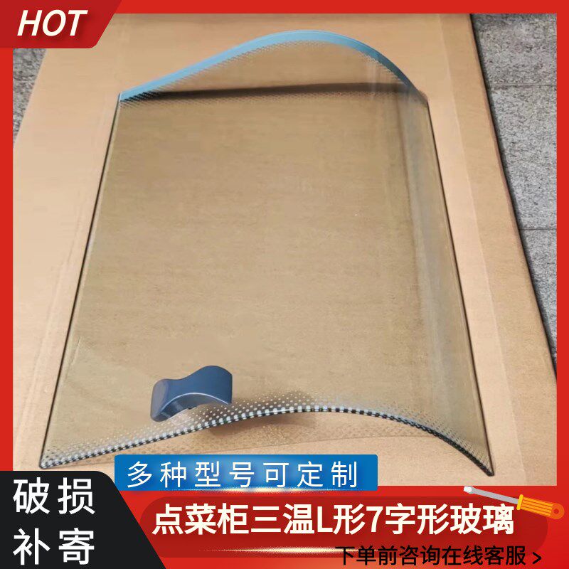 点菜柜弧形玻璃i门三温展示柜配件保鲜冷柜冷藏7字型L型定制门商