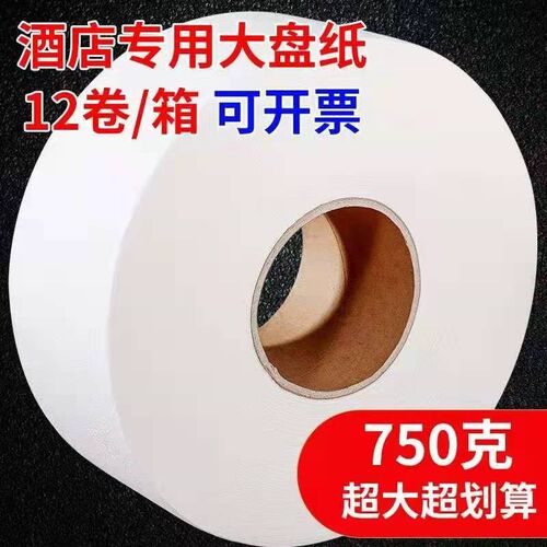 750克12卷h超大盘纸卷纸商用整箱酒店卫生间厕所纸巾印花厕纸手纸