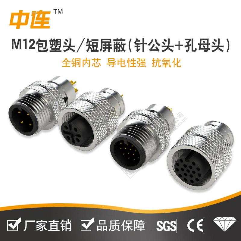 M12航空插头全铜内芯3芯5芯防水 工业自动化设备连接器线束转接头