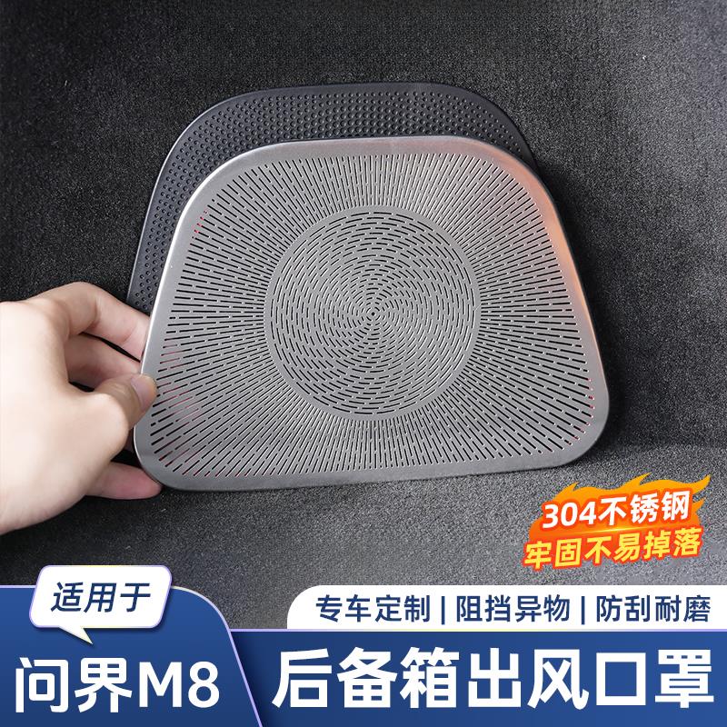 适用于问界M8后备箱喇叭罩不锈钢音响出风口防尘罩汽车内饰装饰品