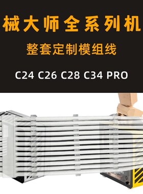 机械大师C24 C26 C34 C28 APRO定制SFX电源模组线硅胶镀银编织包