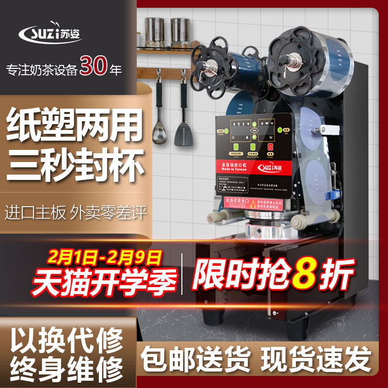 苏姿封口机奶茶i店设备全自动商用饮料封罐纸杯塑料杯豆浆封杯机