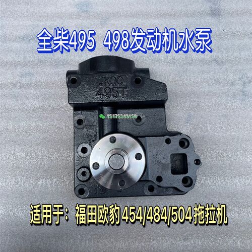 雷沃欧豹404 454 484 500 504发动机水泵全P柴495 498水泵总