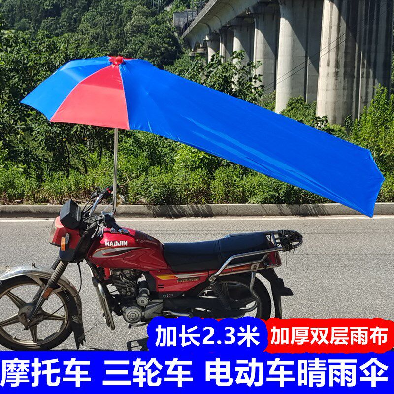 2.3米摩托车伞雨棚三轮车电动z车遮阳雨伞防晒太阳伞超大加厚雨篷