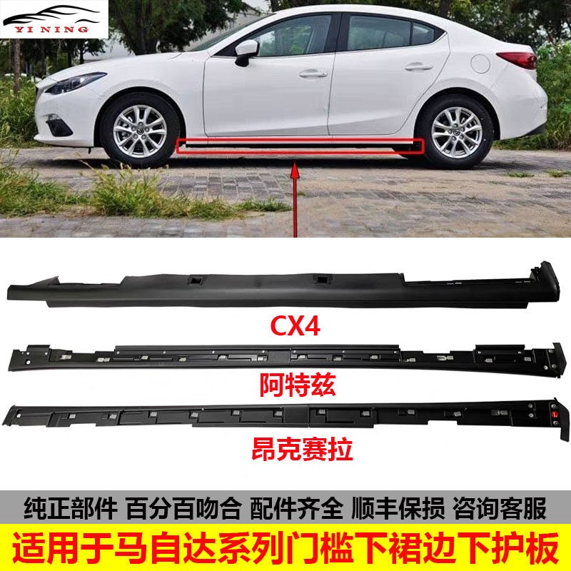 适配马自达昂克赛拉阿n特兹CX-4车身下裙边车门下侧裙挡泥板下护
