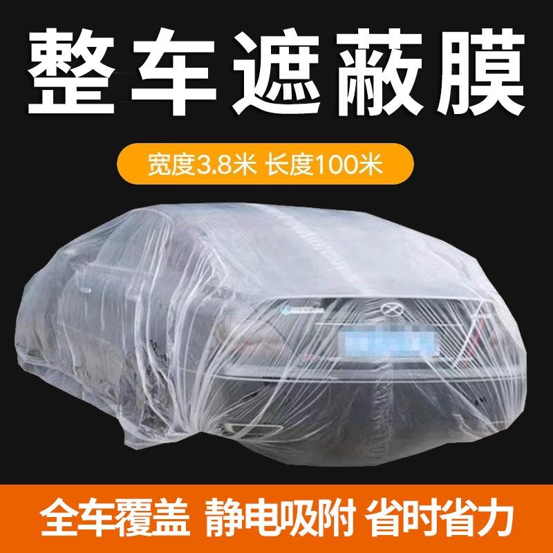汽车喷漆整车遮蔽膜专用大卷加厚静电吸附油漆喷涂U防护防尘保护