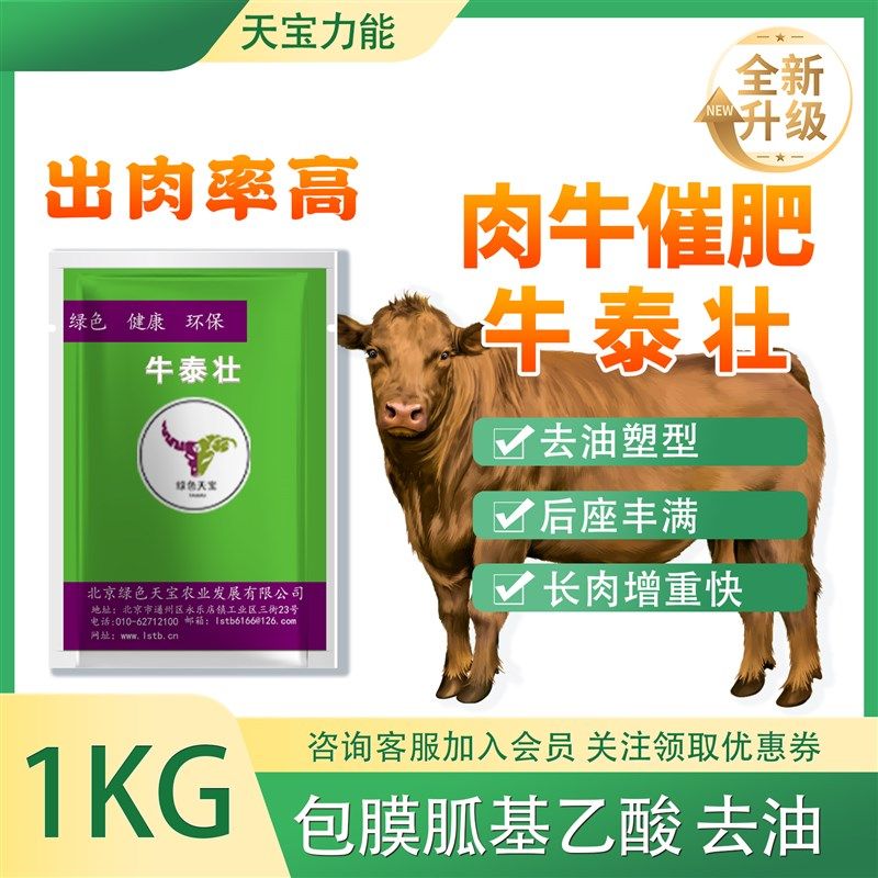 天宝力能牛泰壮 包膜胍r基乙酸 肉牛去油 长肉塑形 压称长肉肉质