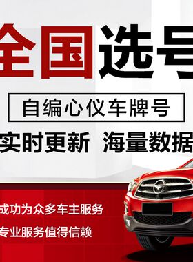 西安宝鸡咸阳铜川汽车选号12x123自编自选号车牌号新能源查询占用
