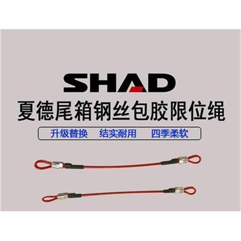 夏德SHAD摩托尾箱拉u绳边箱GIVI尾箱包胶钢丝限位绳