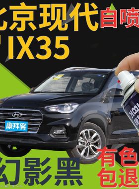 北京现代bix35自喷漆幻影黑汽车划痕修复补漆笔黑色手喷漆珠光黑