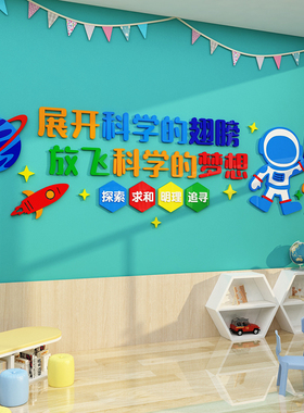 科技学发现d室环创实验宣传标语幼儿园教室布置文化主题墙面装饰